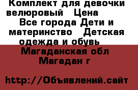 Комплект для девочки велюровый › Цена ­ 365 - Все города Дети и материнство » Детская одежда и обувь   . Магаданская обл.,Магадан г.